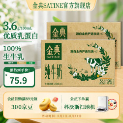 金典 纯牛奶 3.6g优质乳蛋白 250ml*16盒*2箱