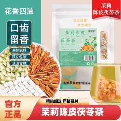 轻山悦色 茉莉茯苓陈皮茶袋装100克精选原料茉莉花茯苓陈皮独立茶包三角包