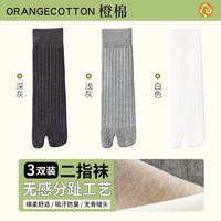 橙棉 二趾袜 纯棉 黑色 女袜
