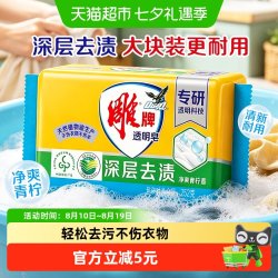 雕牌 透明皂青柠飘香252g单块独立包装深层去渍易漂去渍肥皂洗衣皂