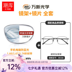 万新 哈气防伪标1.60多屏防蓝光片+商务休闲近视镜任选