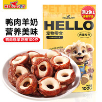HELLOJOY 鸭肉绕羊奶圈 100g 狗狗磨牙零食