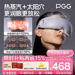 PGG 七夕情人节礼物眼部按摩仪E7蒸汽眼罩护眼仪