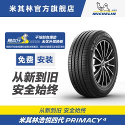 米其林 PRIMACY 4 轿车轮胎 静音舒适型 245/55R19 103V