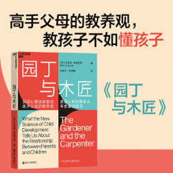 园丁与木匠 艾莉森高普尼克  樊登万维钢 正面管教带你走出传统教养误区