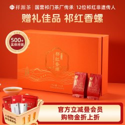 祥源茶 祁门红茶 特三级 祁红香螺 192g 礼盒装