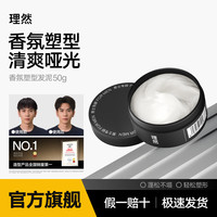 理然 男士发泥发蜡哑光塑型自然蓬松发胶发泥碎发整理男士造型 香氛塑型发泥50g