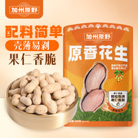 加州原野 坚果炒货零食下酒菜 原味花生500g*3袋