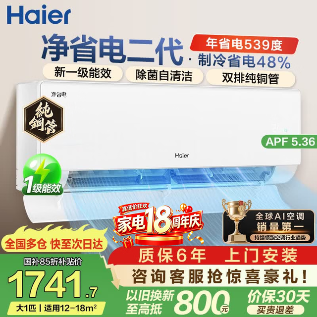 海尔 省电神机二代空调 新一级能效AI省电大1.5匹/  净省电 二代 大1匹 26E1-1S