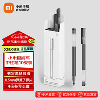 小米 巨能写 MJZXB02WC 拔帽中性笔 黑色 0.5mm 10支装