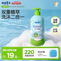 青蛙王子 宝宝洗发沐浴露二合一 1.1L