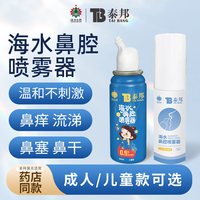 泰邦 生理性海盐水鼻炎鼻腔喷雾儿童家用鼻腔冲洗冲鼻器 50ml*2瓶
