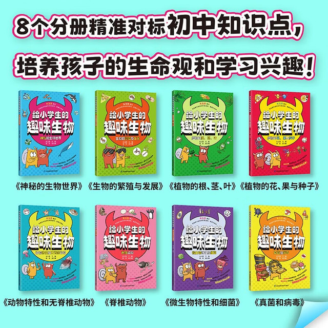 给小学生的趣味生物（全8册） 