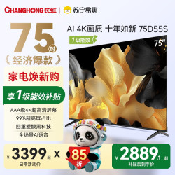 长虹 75D55S 75英寸2+64G大内存4K 一级能效智能电视机
