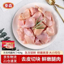 泰森 鸡腿肉丁 454g