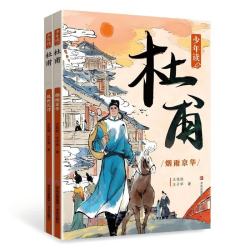 少年读杜甫 乱世沉浮+烟雨京华 名家传记 套装全2册