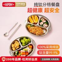 杜邦 纯钛宝宝餐盘儿童分格盘 25cm*20cm/126g