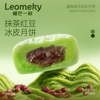 榴芒一刻 多口味冰皮月饼礼盒
