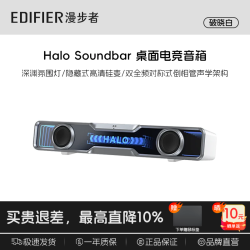 漫步者 Halo SoundBar 桌面音响音箱