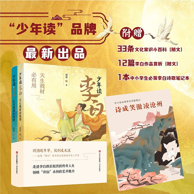 少年读李白 提升文学修养 领略诗仙文采 套装2册