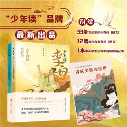 少年读李白 提升文学修养 领略诗仙文采 套装2册