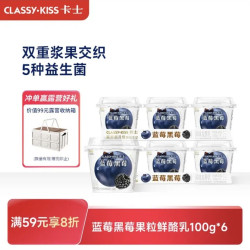卡士 蓝莓黑莓果粒鲜酪乳100g*6杯 低温酸奶