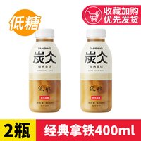 农夫山泉 炭仌400ml*2经典拿铁黑咖低糖无糖即饮咖啡饮品