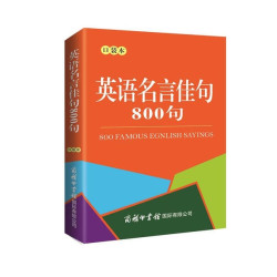 英语名言佳句800句(口袋本） 