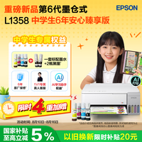 爱普生 L1358  6年臻享版(6年保修+2只黑墨+120点AI学习权益) L1258升级