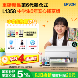 爱普生 L1358  6年臻享版(6年保修+2只黑墨+120点AI学习权益) L1258升级