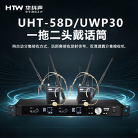 HTW华科声 会议音频系统 UHT-58D/UWP30 一拖二头戴话筒