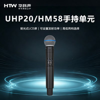 HTW华科声 会议音频系统UHP20/HM58 手持单元