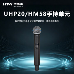 HTW华科声 会议音频系统UHP20/HM58 手持单元