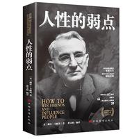 人性的弱点 戴尔·卡耐基著 成功励志图书 畅销书 人生哲理心灵鸡汤励志成功
