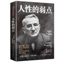人性的弱点 戴尔·卡耐基著 成功励志图书 畅销书 人生哲理心灵鸡汤励志成功
