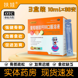 扶娃 葡萄糖酸钙锌口服溶液10ml*108支共3盒装