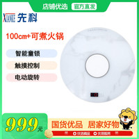 先科 暖菜板+可煮火锅+电动旋转+100cm白色