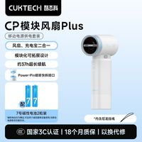 百亿补贴：酷态科 CP模块风扇Plus 超频送风 手持散热器