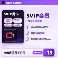 快影SVIP会员月卡 SVIP30天 商用素材AI字幕 充手机号