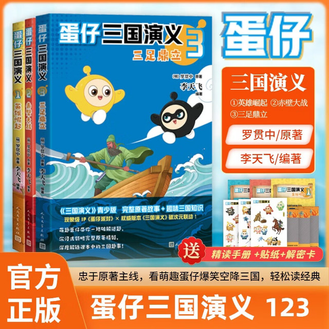 《蛋仔三国演义》1+2+3全套3册  