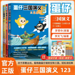 《蛋仔三国演义》1+2+3全套3册  