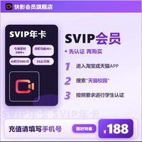 快影SVIP会员年卡 SVIP12个月 商用素材AI 充手机号