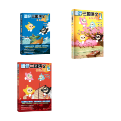 国防工业出版社 蛋仔三国演义全套3册 漫画书