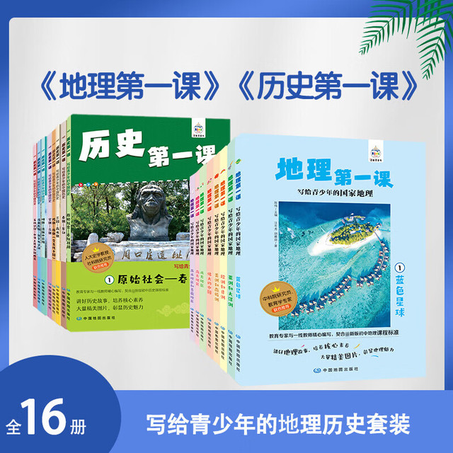 《地理第一课》+《历史第一课》16册  