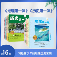 《地理第一课》+《历史第一课》16册