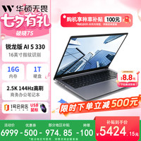 华硕 破晓7S 锐龙版 16英寸指纹识别商务办公轻薄便携笔记本电脑设计师(AI 5 330 16G 1TB 2.5K144Hz）