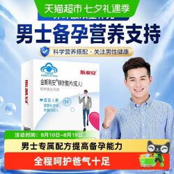 斯利安 创盈金斯利安多维片男士备孕前吃30片