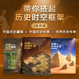 《中国历史疆域+中国年表+世界历史年表》3册