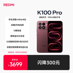 小米 REDMI 红米 K100 Pro 5G手机 12GB+256GB 赤霞珠红