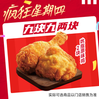 萌吃萌喝 肯德基 疯四吮指原味鸡2块兑换券通兑通用自取8月13号可用